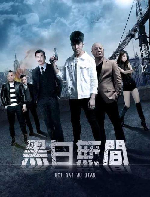 黑白无间在线观看,揭秘暗流涌动的网络世界  第1张